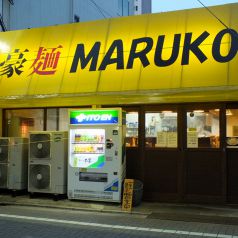 豪麺 MARUKOのおすすめポイント1
