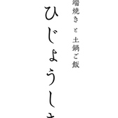 炉端焼きと土鍋ご飯 ひじょうしきの写真