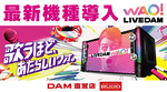 最新機種『 ＬＩＶＥ ＤＡＭ WAO！ （ライブダムワオ）』