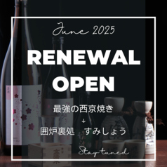囲炉裏処 桜木町 すみしょうのおすすめポイント1