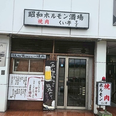 くい亭 ニブンノキュウ