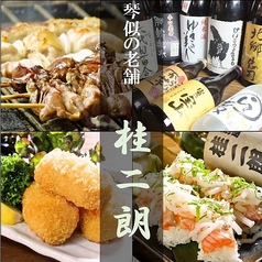 炭焼き居酒屋 桂二朗 琴似店の特集写真