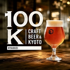 100K ヒャッケイ CRAFT BEER & KYOTOのおすすめポイント1