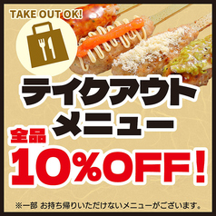 テイクアウトメニュー【店頭価格より】全品10%OFF