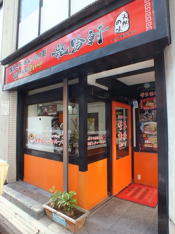 豚骨ラーメン 龍吟軒 中野新橋店 中野区 ラーメン 164 0013 の地図 アクセス 地点情報 Navitime