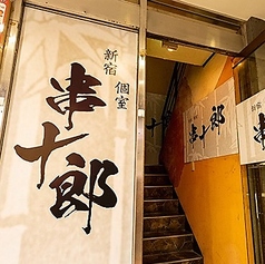 居酒屋 串十郎 新宿本店の特集写真