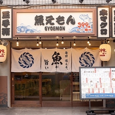 魚えもん 柏店の特集写真