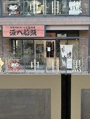 八丈島郷土料理 源八船頭 中目黒店の外観2