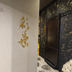 【彩葉】北海道料理 海の幸山の幸 赤坂店の雰囲気3