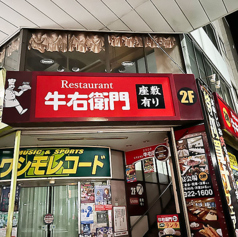 牛右衛門 四ケ町店の特集写真