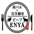 ビーフ ENYA えんや 天神店 ビーフ ENYA えんや 天神店