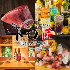 旨い魚とレモンサワー トロ匠 川崎店の写真
