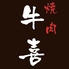 牛喜 ぎゅうき 春吉店のロゴ