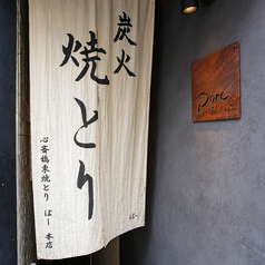 心斎橋東　焼とりporcの外観1
