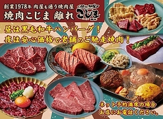 焼肉こじま 離れ 藤井寺店の写真