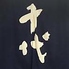 やきとり千代のロゴ