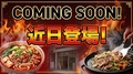 料理メニュー写真&nbsp;Coming Soon