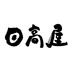 日高屋 玉川学園前南口店イメージ