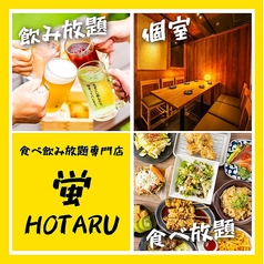 蛍 HOTARU 梅田店の写真