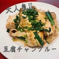 料理メニュー写真&nbsp;豆腐ちゃんぷるー