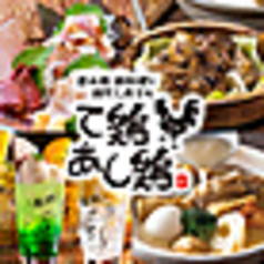 て鶏あし鶏 八王子ユーロード店の写真