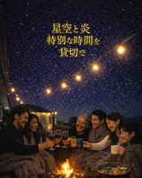 星空と炎特別な時間を貸切で