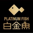 白金魚 プラチナフィッシュ Exロゴ画像