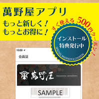 ≪萬野屋公式アプリ≫インストール&会員登録特典あり