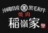 稲嶺家のロゴ