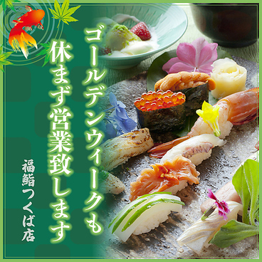 福鮨 ふくずし つくば店のおすすめ料理1