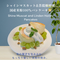 国産米粉100％のふわふわパンケーキ