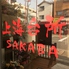上海台所SAKABAロゴ画像