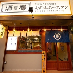 熊本馬肉と炭火もつ焼き　くずはホースマンの外観1