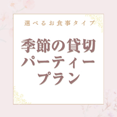 WEDDING&PARTY ルフール LUHUR なんば道頓堀店のコース写真