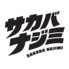サカバナジミのロゴ