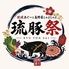 琉球しゃぶしゃぶ琉豚祭 那覇国際通り店のロゴ