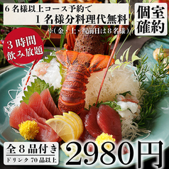 ★全コース3H飲み放題付＆伊勢海老付2980円~