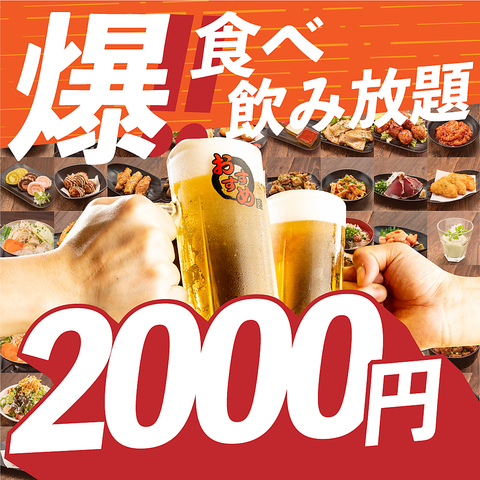 【食べ放題専門】70品食べ放題＆70種飲み放題コース2,000円