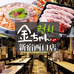 サムギョプサル専門店金ちゃん新宿西口店の写真