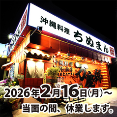 沖縄料理ちぬまん万座邸の写真3