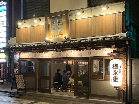 串劇場 徳永座 中央町店(中央町/居酒屋)＜ネット予約可