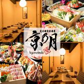 京乃月 きょうのつき 新横浜店の写真