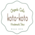 Organic Cafe koto-kotoのロゴ