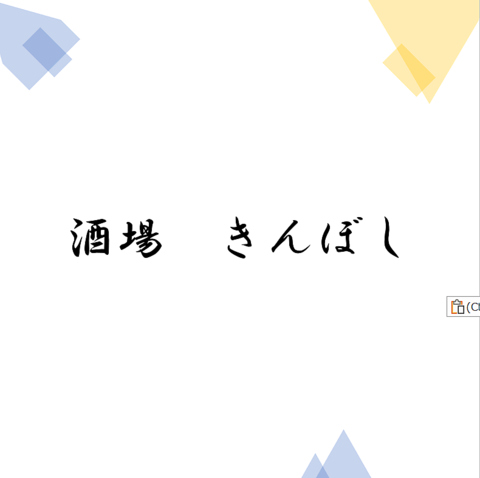 三田(兵庫)駅南口より徒歩約1分の好立地！自慢の出汁のおでんや厳選の牛タンをご提供