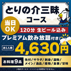 とりの介 函館五稜郭店のコース写真