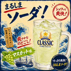 まるしまソーダ [マスカット]