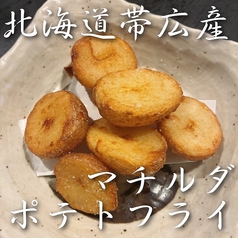 北海道帯広産マチルダポテトフライ