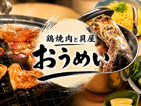 鮮度抜群の鶏肉をお客様自身で焼いて楽しめる「鶏焼肉」