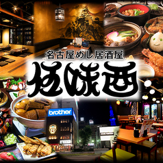 伍味酉 栄町店特集写真1