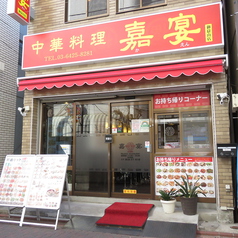 中華料理 嘉宴 御嶽山店の外観1